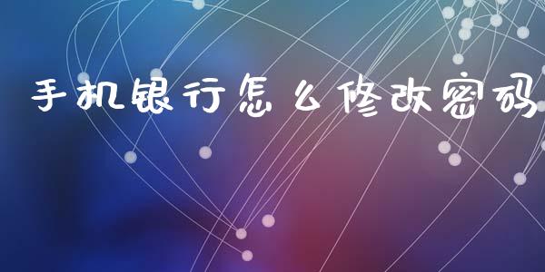 手机银行怎么修改密码_https://wap.sdyuehang.cn_债券资讯_第1张