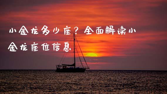小金龙多少座？全面解读小金龙座位信息_https://wap.sdyuehang.cn_产经新闻_第1张