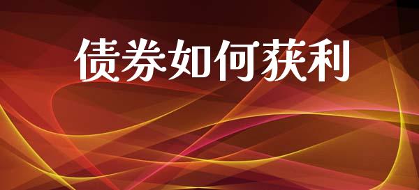 债券如何获利_https://wap.sdyuehang.cn_美股行情_第1张
