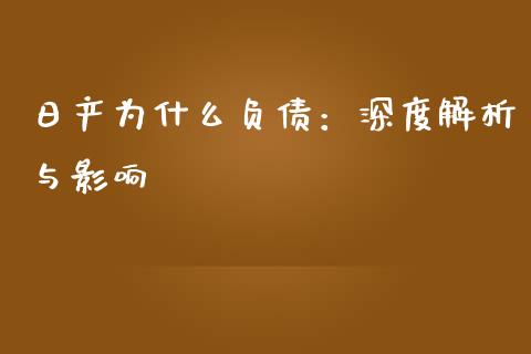 日产为什么负债：深度解析与影响_https://wap.sdyuehang.cn_新股申购_第1张