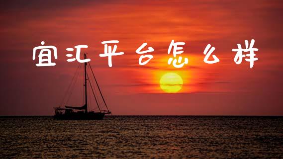 宜汇平台怎么样_https://wap.sdyuehang.cn_产经新闻_第1张