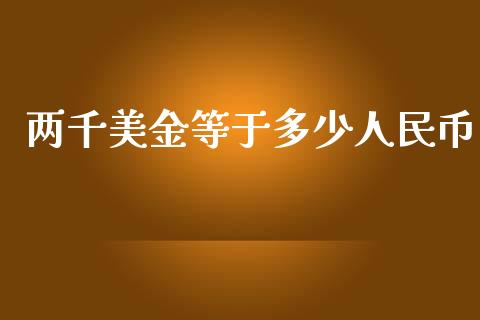 两千美金等于多少人民币_https://wap.sdyuehang.cn_新股申购_第1张