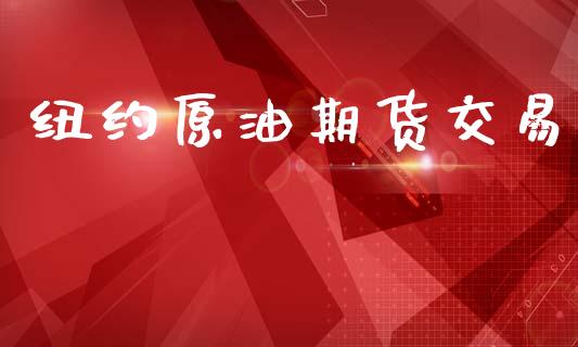纽约原油期货交易_https://wap.sdyuehang.cn_债券资讯_第1张