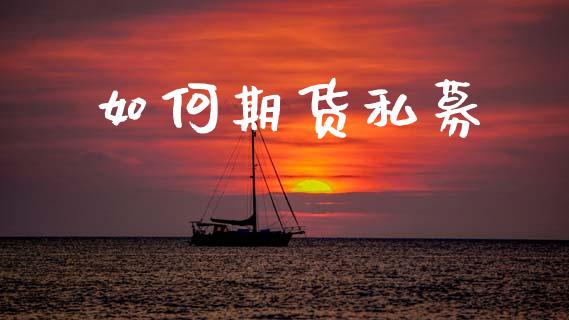 如何期货私募_https://wap.sdyuehang.cn_债券资讯_第1张
