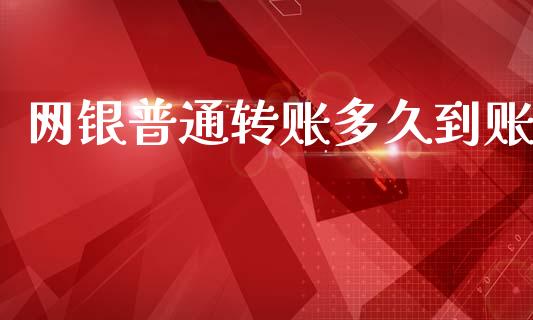 网银普通转账多久到账_https://wap.sdyuehang.cn_美股行情_第1张