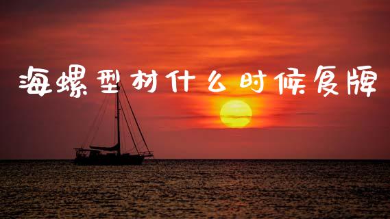 海螺型材什么时候复牌_https://wap.sdyuehang.cn_新股申购_第1张