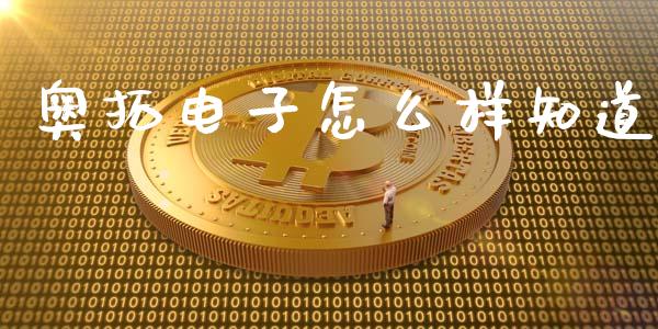 奥拓电子怎么样知道_https://wap.sdyuehang.cn_债券资讯_第1张