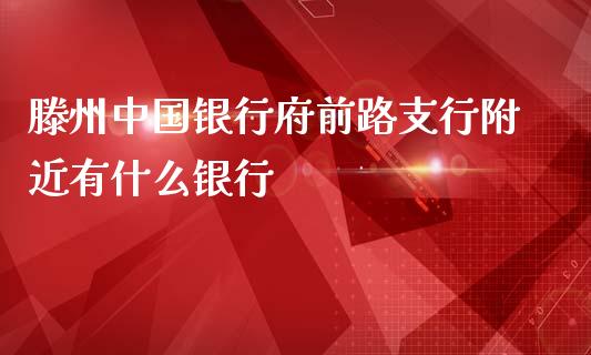 滕州中国银行府前路支行附近有什么银行_https://wap.sdyuehang.cn_美股行情_第1张