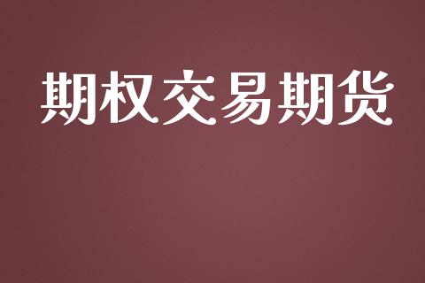 期权交易期货_https://wap.sdyuehang.cn_美股行情_第1张