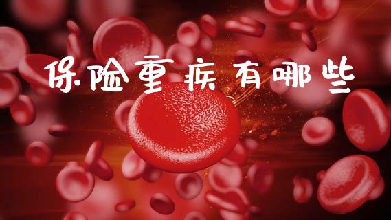 保险重疾有哪些_https://wap.sdyuehang.cn_产经新闻_第1张