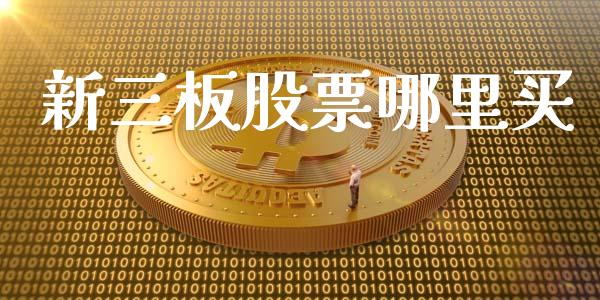 新三板股票哪里买_https://wap.sdyuehang.cn_美股行情_第1张