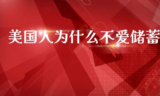 美国人为什么不爱储蓄_https://wap.sdyuehang.cn_美股行情_第1张