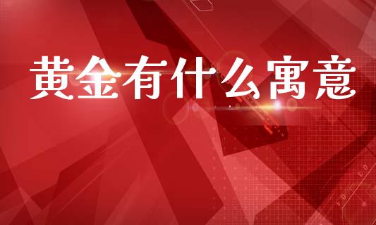 黄金有什么寓意_https://wap.sdyuehang.cn_债券资讯_第1张