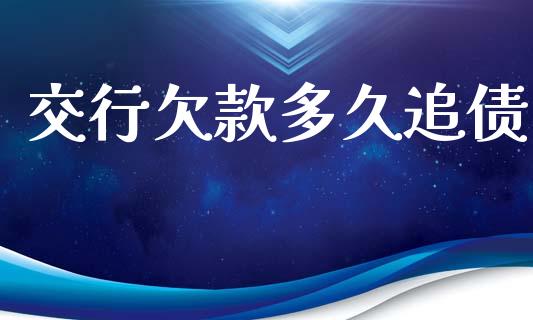 交行欠款多久追债_https://wap.sdyuehang.cn_产经新闻_第1张
