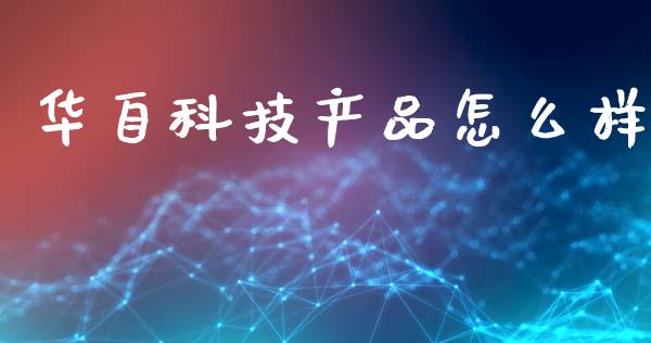 华自科技产品怎么样_https://wap.sdyuehang.cn_新股申购_第1张