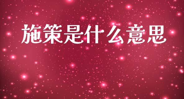 施策是什么意思_https://wap.sdyuehang.cn_产经新闻_第1张