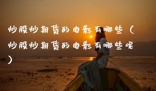 炒股炒期货的电影有哪些（炒股炒期货的电影有哪些呢）_https://wap.sdyuehang.cn_美股行情_第1张