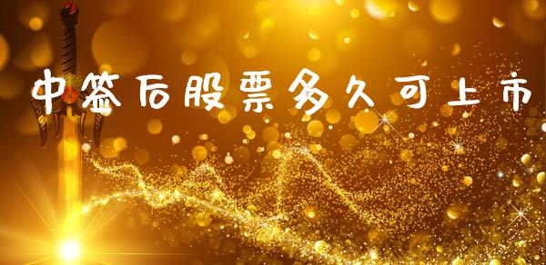 中签后股票多久可上市_https://wap.sdyuehang.cn_美股行情_第1张