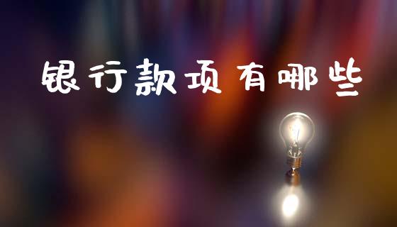银行款项有哪些_https://wap.sdyuehang.cn_新股申购_第1张