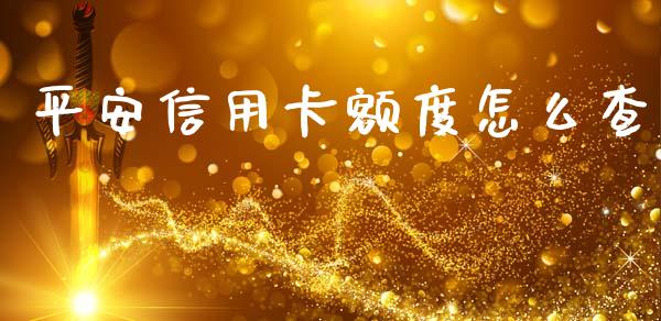 平安信用卡额度怎么查_https://wap.sdyuehang.cn_新股申购_第1张
