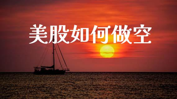 美股如何做空_https://wap.sdyuehang.cn_产经新闻_第1张