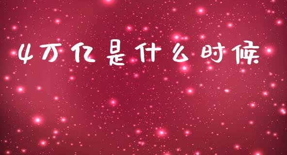 4万亿是什么时候_https://wap.sdyuehang.cn_产经新闻_第1张