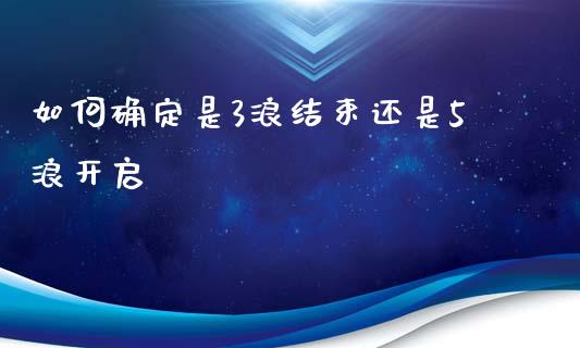 如何确定是3浪结束还是5浪开启_https://wap.sdyuehang.cn_新股申购_第1张