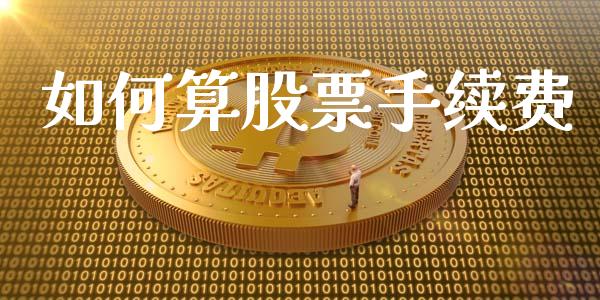 如何算股票手续费_https://wap.sdyuehang.cn_债券资讯_第1张
