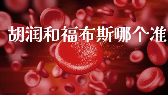 胡润和福布斯哪个准_https://wap.sdyuehang.cn_美股行情_第1张