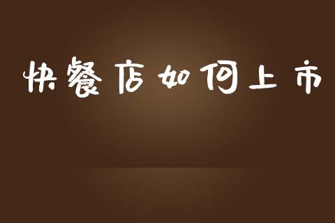 快餐店如何上市_https://wap.sdyuehang.cn_债券资讯_第1张