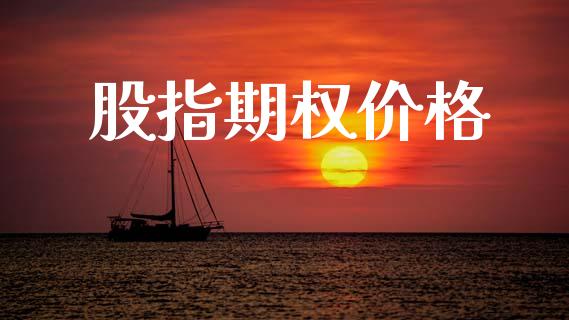 股指期权价格_https://wap.sdyuehang.cn_债券资讯_第1张