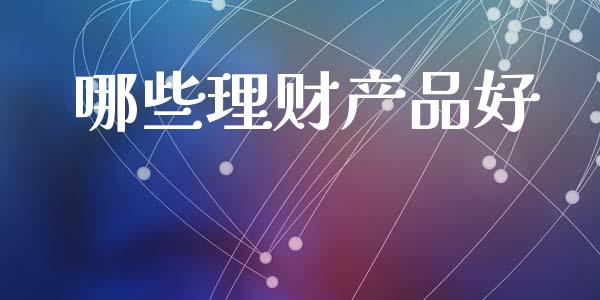 哪些理财产品好_https://wap.sdyuehang.cn_新股申购_第1张