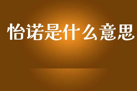 怡诺是什么意思_https://wap.sdyuehang.cn_新股申购_第1张