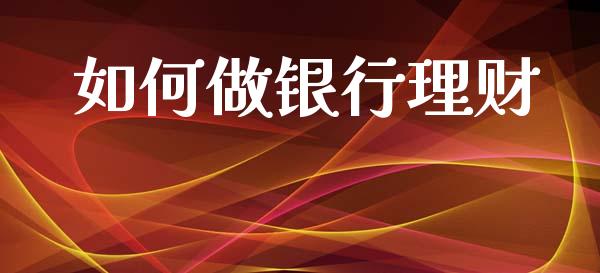 如何做银行理财_https://wap.sdyuehang.cn_新股申购_第1张