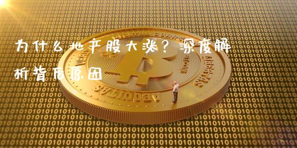 为什么地产股大涨？深度解析背后原因_https://wap.sdyuehang.cn_美股行情_第1张