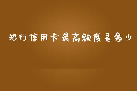 招行信用卡最高额度是多少_https://wap.sdyuehang.cn_新股申购_第1张