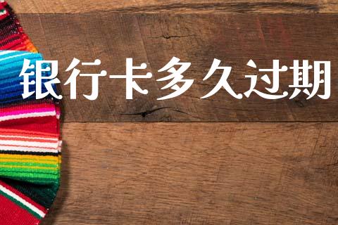 银行卡多久过期_https://wap.sdyuehang.cn_美股行情_第1张