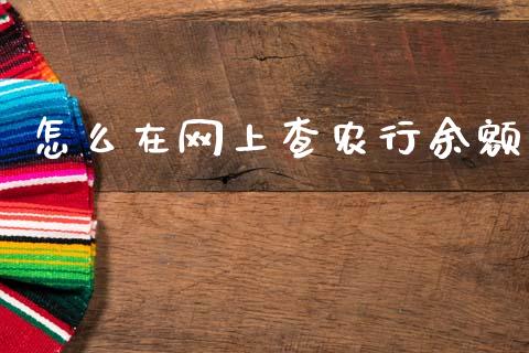 怎么在网上查农行余额_https://wap.sdyuehang.cn_债券资讯_第1张