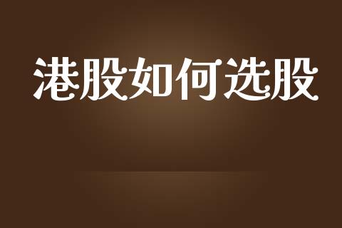 港股如何选股_https://wap.sdyuehang.cn_债券资讯_第1张