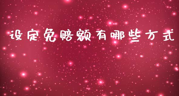 设定免赔额有哪些方式_https://wap.sdyuehang.cn_新股申购_第1张