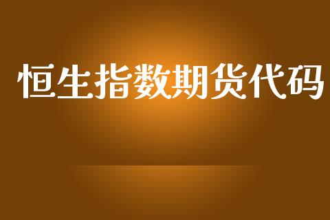 恒生指数期货代码_https://wap.sdyuehang.cn_新股申购_第1张