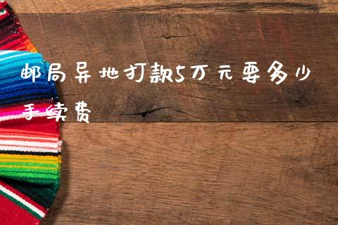 邮局异地打款5万元要多少手续费_债券资讯_第1张_产经新闻_债券资讯_新股申购_美股行情 邮局异地打款5万元要多少手续费_https://wap.sdyuehang.cn_债券资讯_第1张