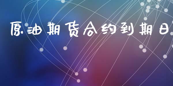 原油期货合约到期日_https://wap.sdyuehang.cn_债券资讯_第1张