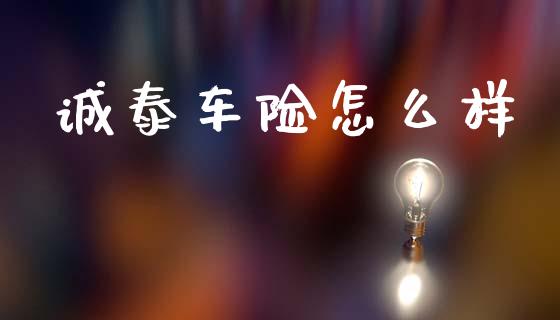 诚泰车险怎么样_https://wap.sdyuehang.cn_产经新闻_第1张