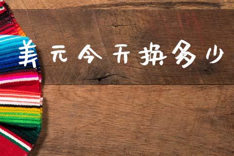 美元今天换多少_https://wap.sdyuehang.cn_新股申购_第1张