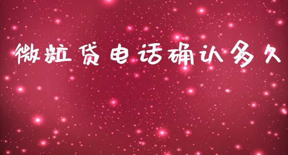 微粒贷电话确认多久_https://wap.sdyuehang.cn_债券资讯_第1张