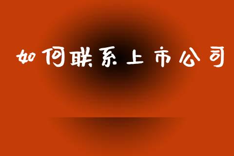 如何联系上市公司_https://wap.sdyuehang.cn_产经新闻_第1张