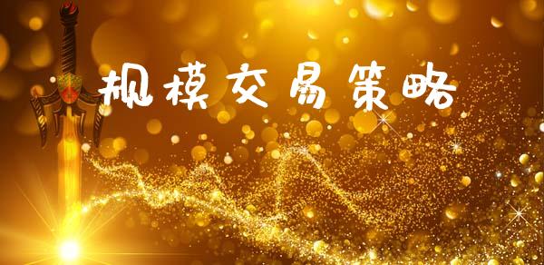 规模交易策略_https://wap.sdyuehang.cn_产经新闻_第1张