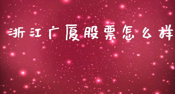 浙江广厦股票怎么样_https://wap.sdyuehang.cn_新股申购_第1张