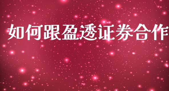 如何跟盈透证券合作_https://wap.sdyuehang.cn_产经新闻_第1张